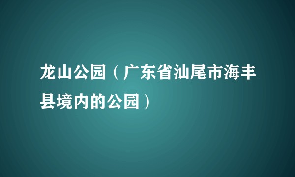 龙山公园（广东省汕尾市海丰县境内的公园）