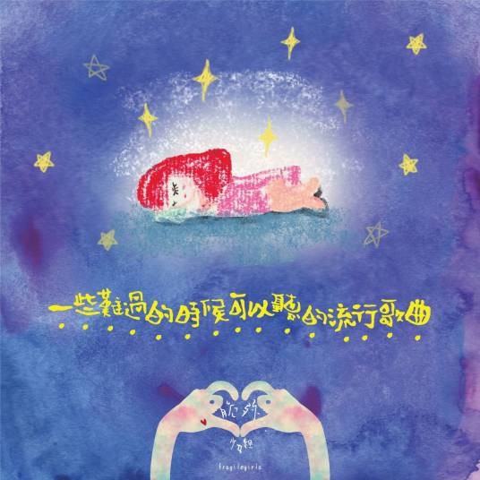一个人的时候(台湾组合脆弱少女组演唱歌曲)