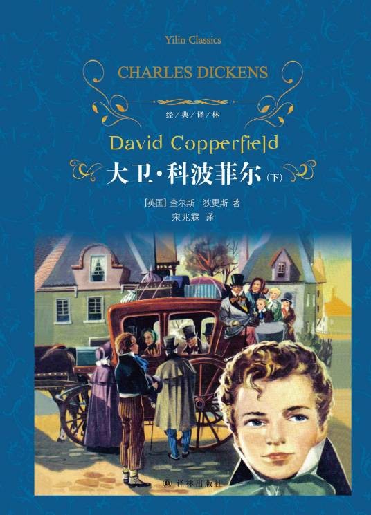 大卫·科波菲尔(查尔斯·狄更斯著长篇小说)