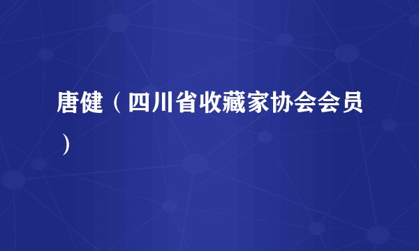 唐健（四川省收藏家协会会员）