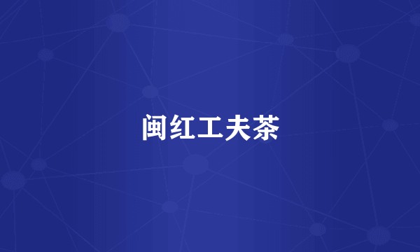 闽红工夫茶