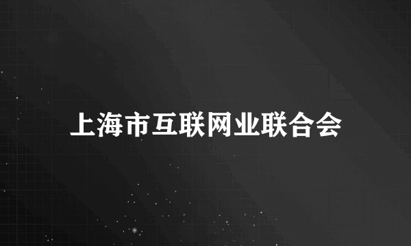 上海市互联网业联合会
