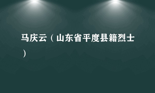 马庆云（山东省平度县籍烈士）