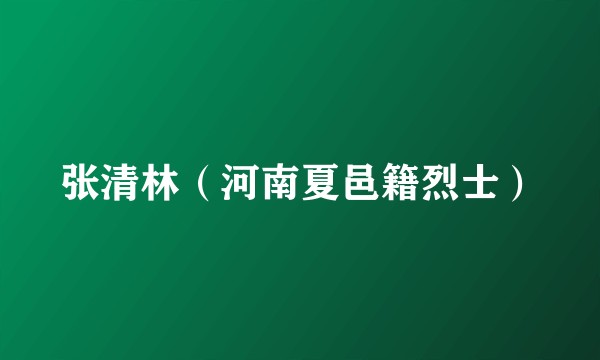 张清林（河南夏邑籍烈士）