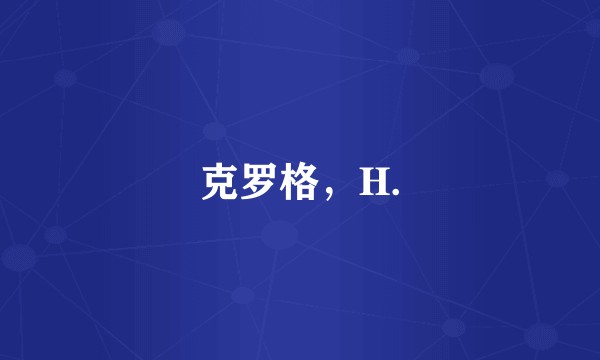 克罗格，H.