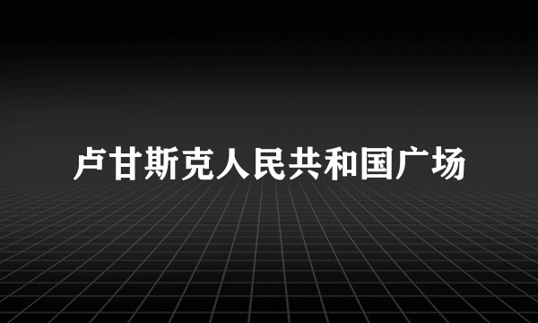 卢甘斯克人民共和国广场
