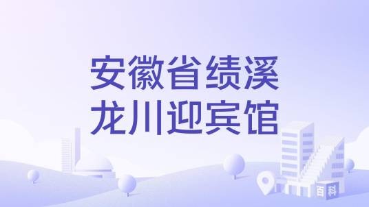安徽省绩溪龙川迎宾馆