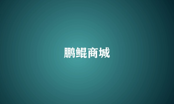 鹏鲲商城