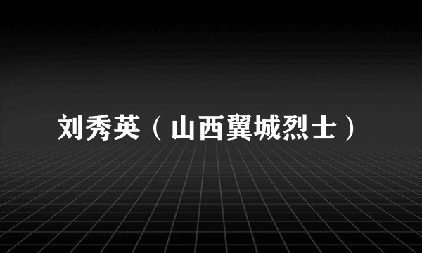 刘秀英（山西翼城烈士）