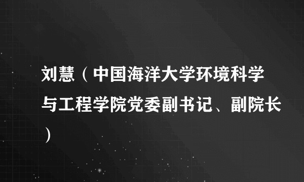 刘慧(中国海洋大学环境科学与工程学院党委副书记、副院长)