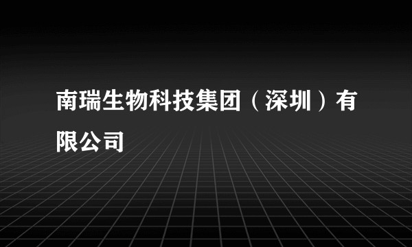 南瑞生物科技集团（深圳）有限公司