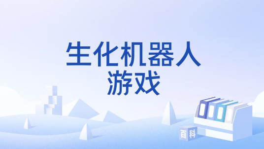生化机器人游戏