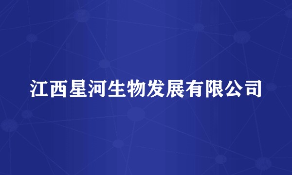 江西星河生物发展有限公司