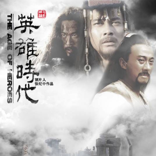 英雄时代(2013年李大为执导电视剧)