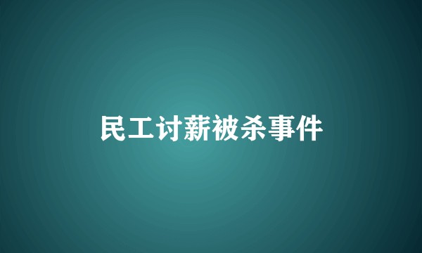 民工讨薪被杀事件
