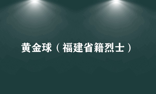 黄金球(福建省籍烈士)