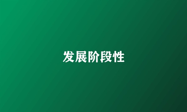 发展阶段性