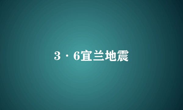 3·6宜兰地震