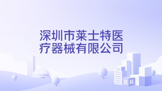 深圳市莱士特医疗器械有限公司