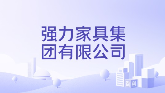 强力家具集团有限公司