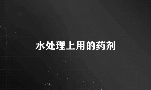 水处理上用的药剂