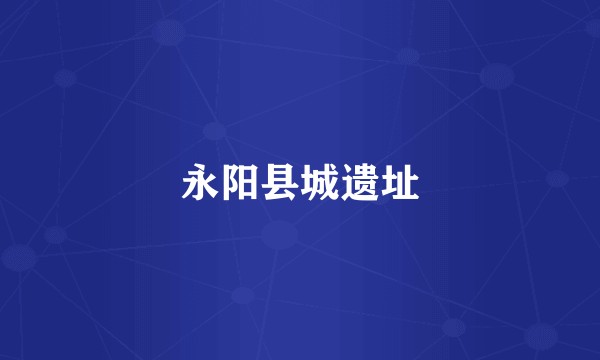 永阳县城遗址