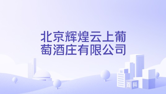 北京辉煌云上葡萄酒庄有限公司