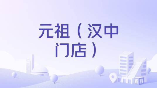 元祖（汉中门店）