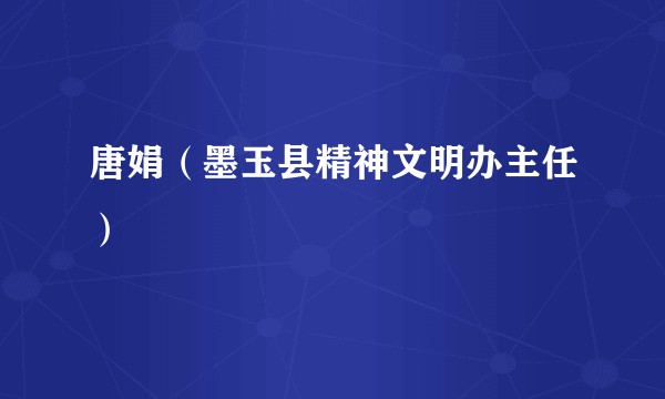 唐娟(墨玉县精神文明办主任)