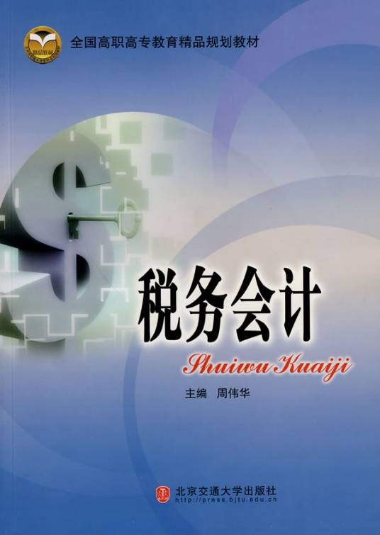 税务会计（简介）
