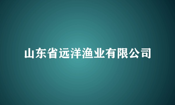 山东省远洋渔业有限公司