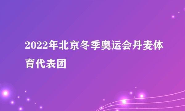 2022年北京冬季奥运会丹麦体育代表团