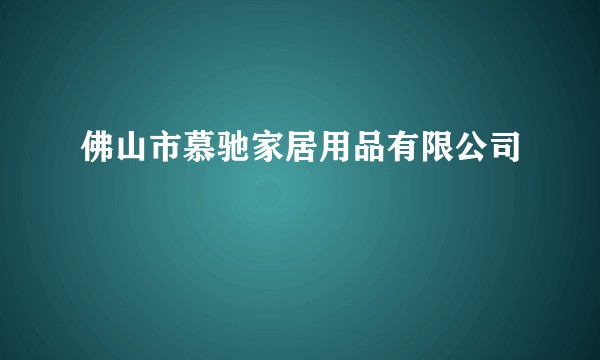 佛山市慕驰家居用品有限公司