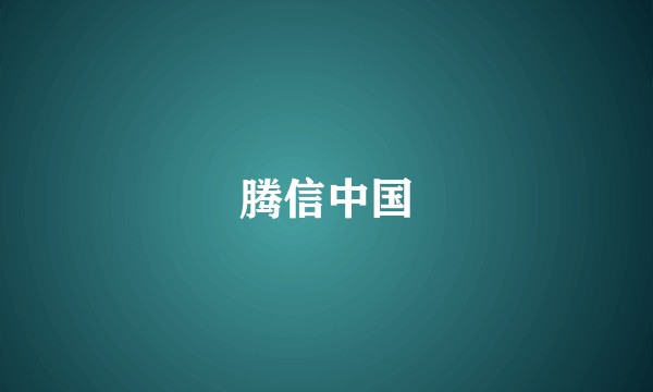 腾信中国