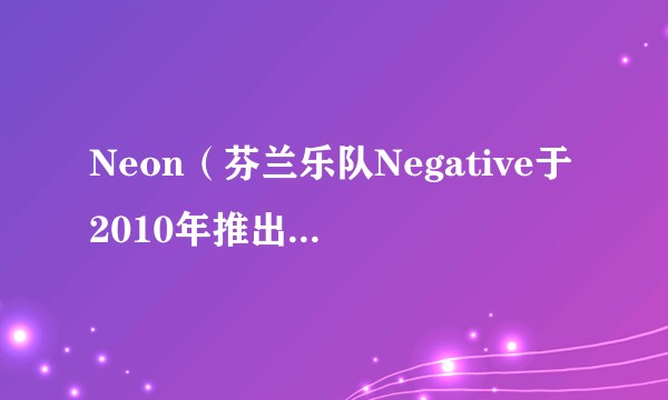Neon（芬兰乐队Negative于2010年推出的专辑）