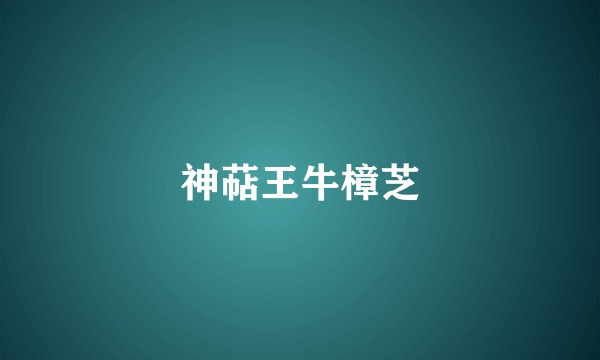 神萜王牛樟芝