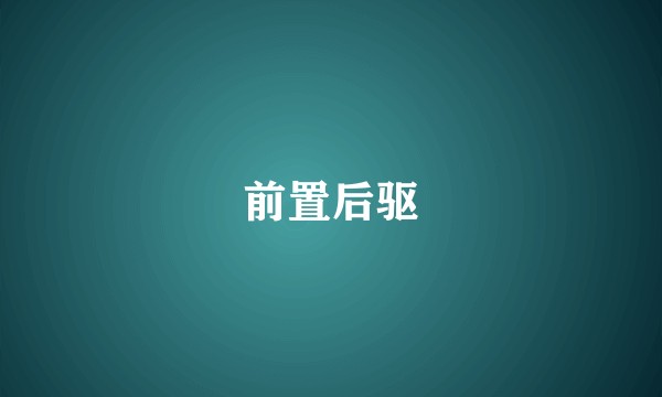 前置后驱