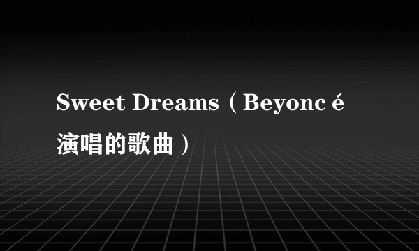 Sweet Dreams（Beyoncé演唱的歌曲）