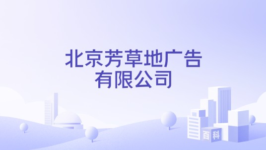 北京芳草地广告有限公司