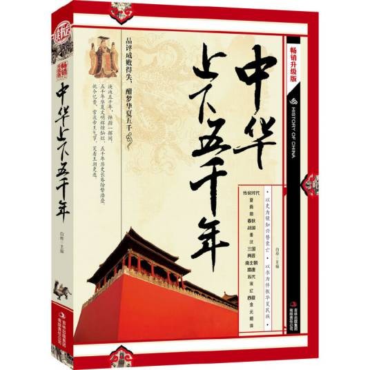 中华上下五千年(2011年吉林出版集团出版的历史通俗读物)