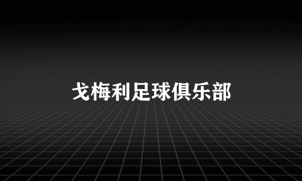 戈梅利足球俱乐部