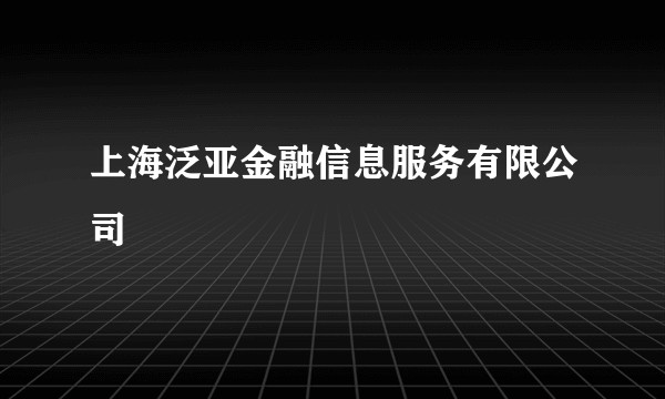 上海泛亚金融信息服务有限公司