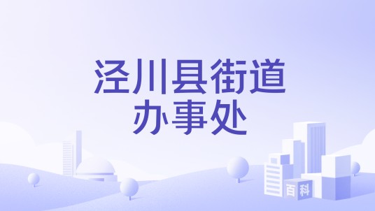 泾川县街道办事处