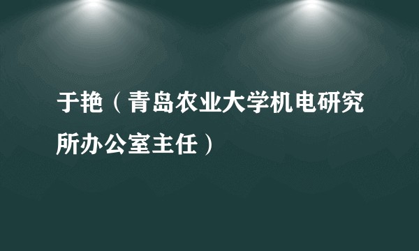 于艳（青岛农业大学机电研究所办公室主任）