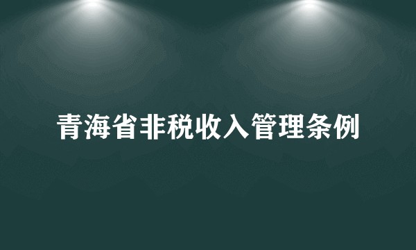 青海省非税收入管理条例