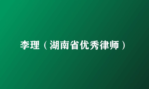 李理（湖南省优秀律师）