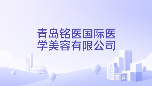 青岛铭医国际医学美容有限公司