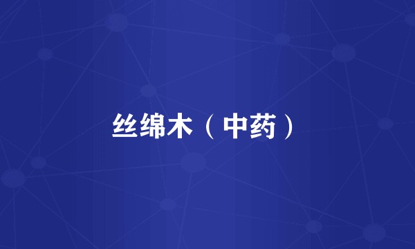 丝绵木（中药）