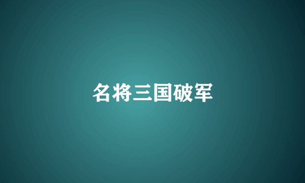 名将三国破军