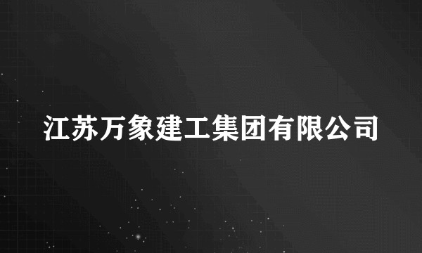 江苏万象建工集团有限公司